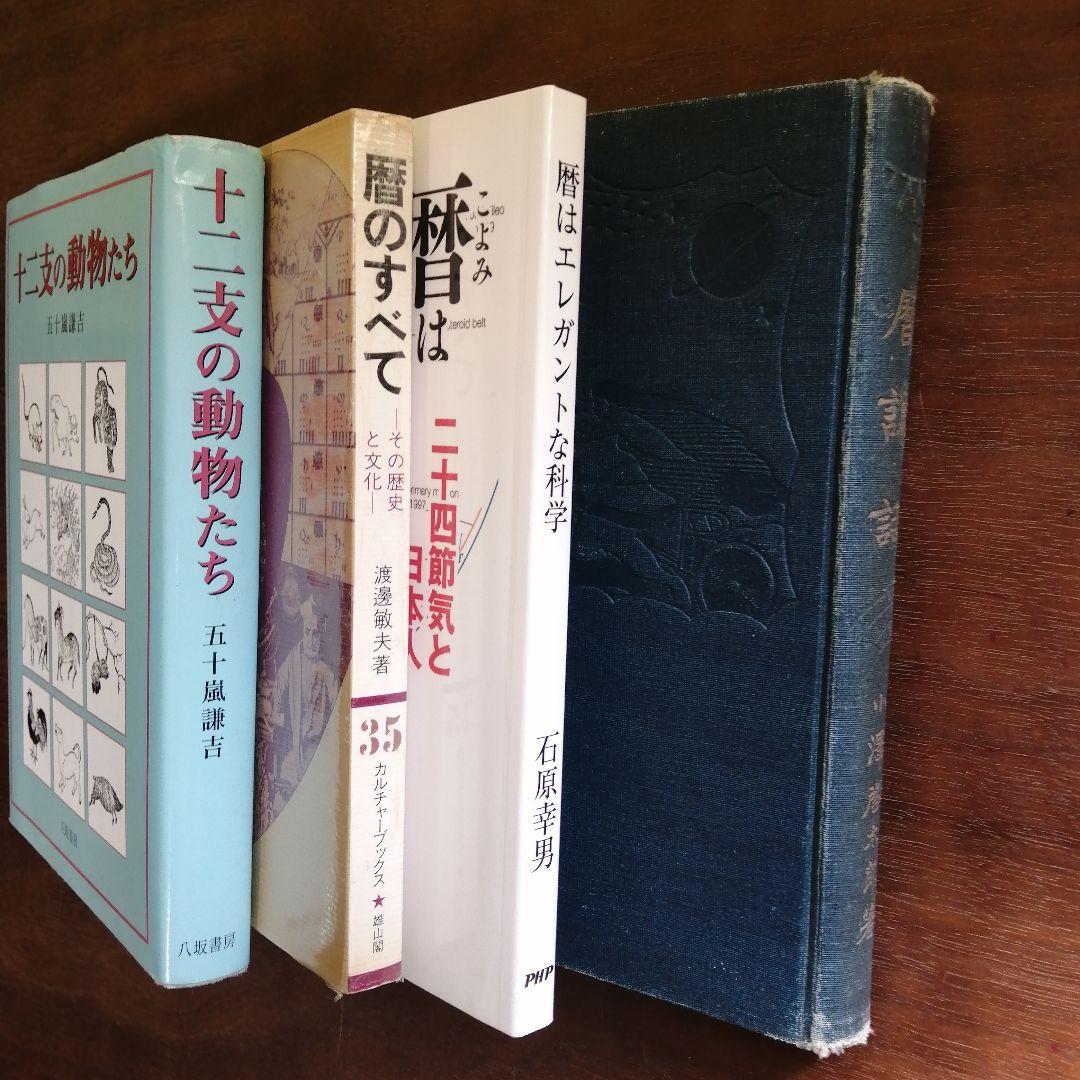 暦、十二支動物と文化に関する書籍セット
