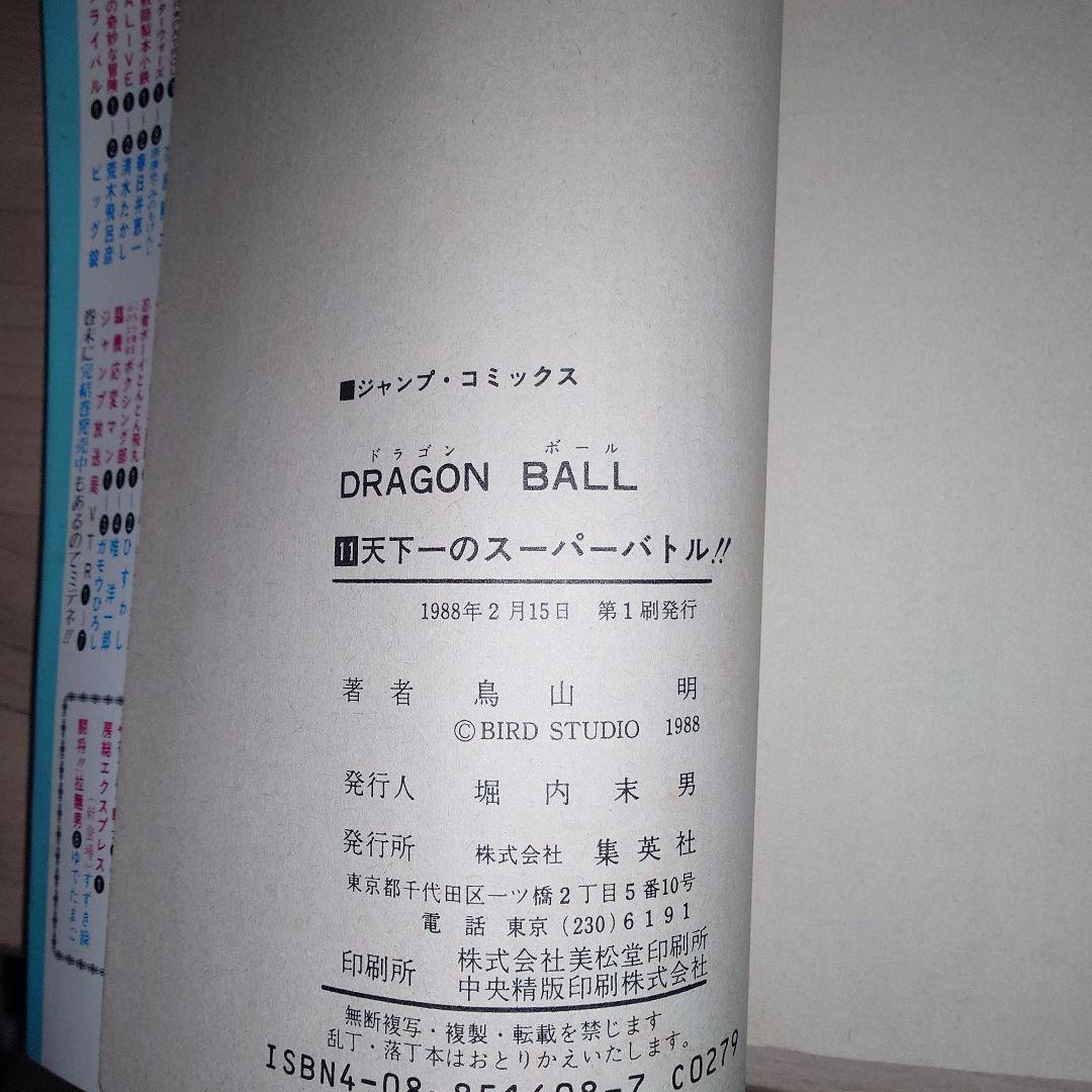 ドラゴンボール　10巻、11巻 初版セット