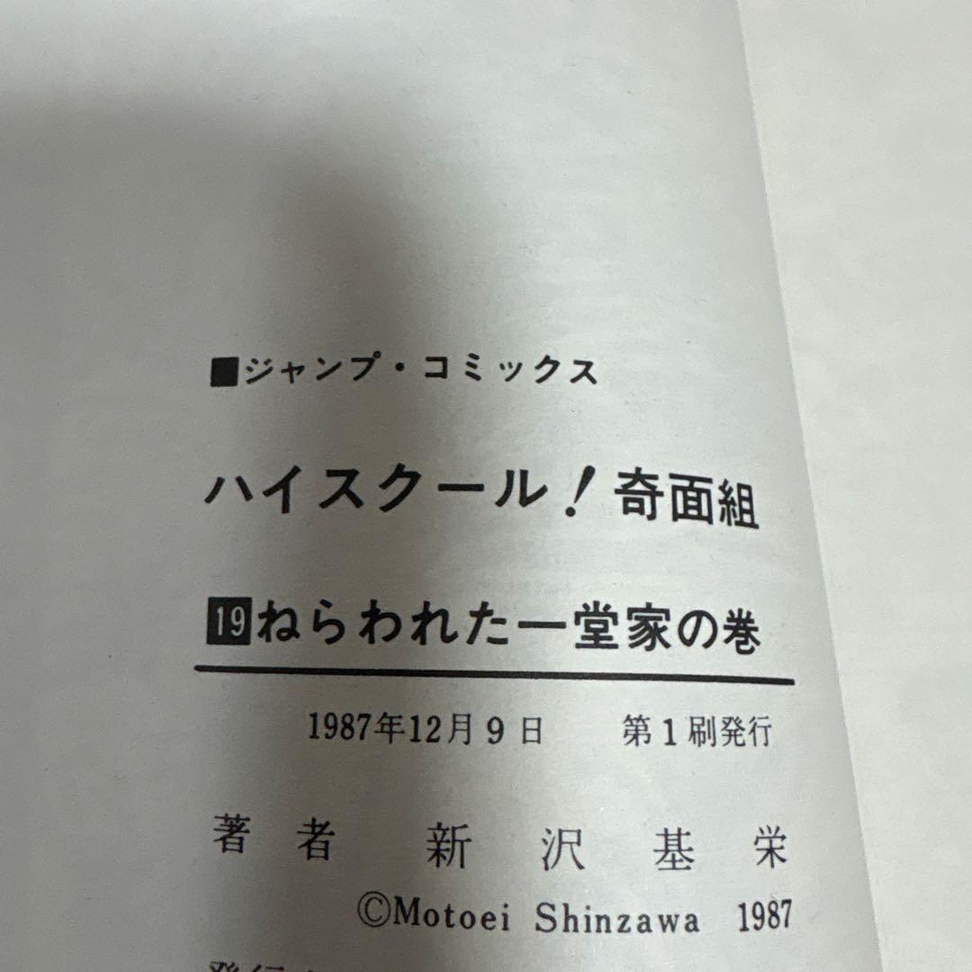 ハイスクール奇面組　全巻　1〜20巻 新沢基栄