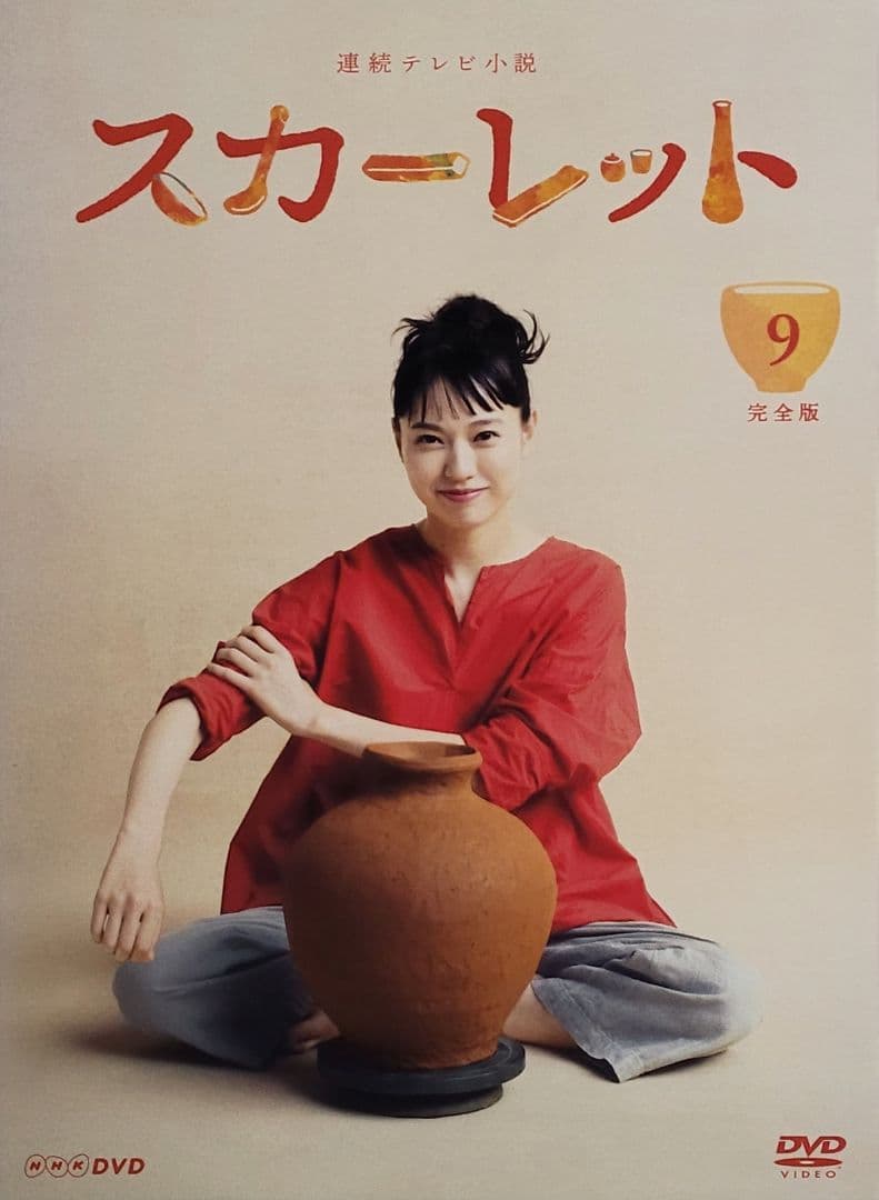 連続テレビ小説 スカーレット 完全版 DVD レンタル落ち 全13巻