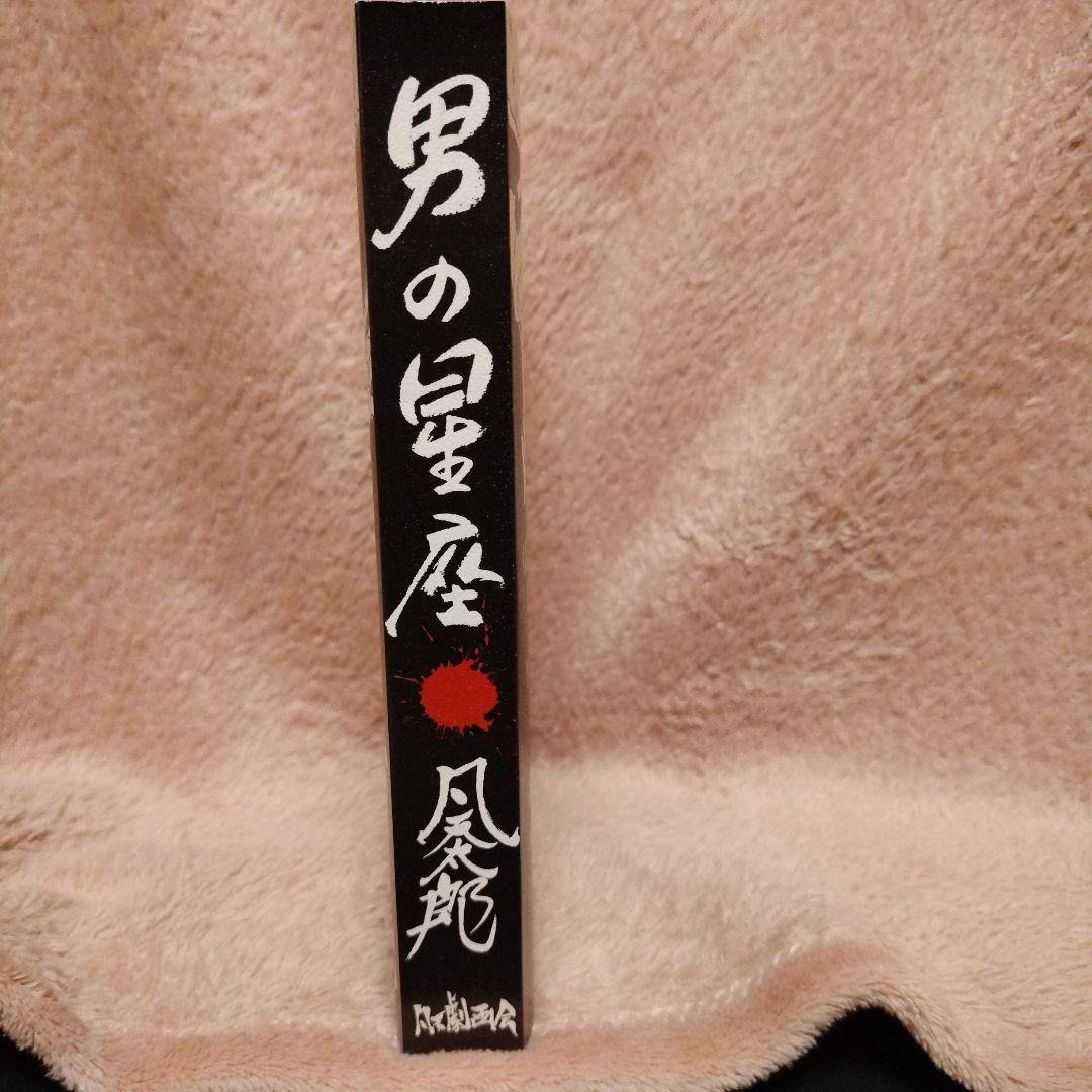 【限定300部】凡天太郎