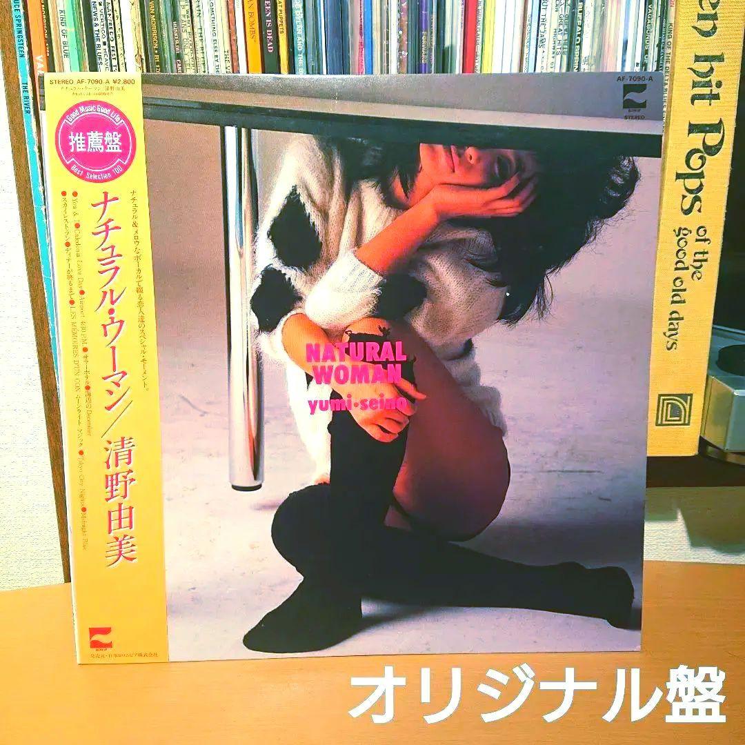 清野由美 ナチュラル・ウーマン LP レコード オリジナル盤