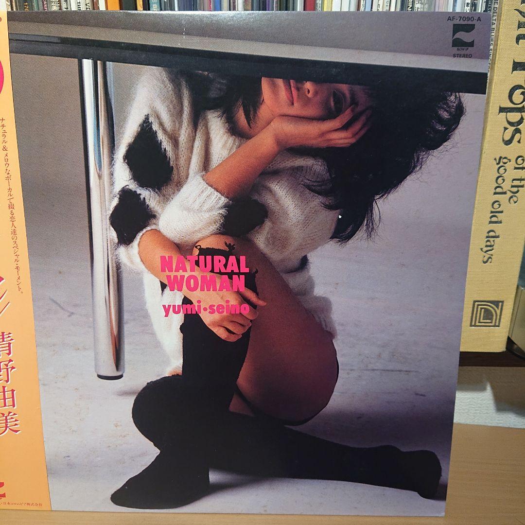 清野由美 ナチュラル・ウーマン LP レコード オリジナル盤