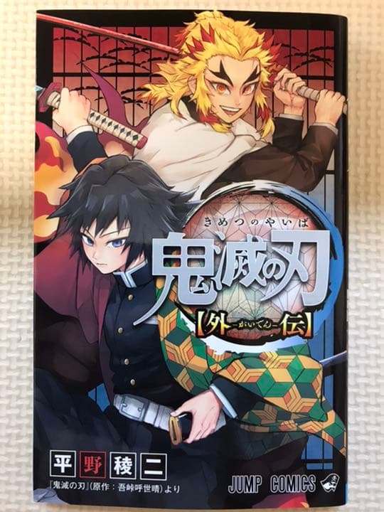 鬼滅の刃　全巻＋外伝