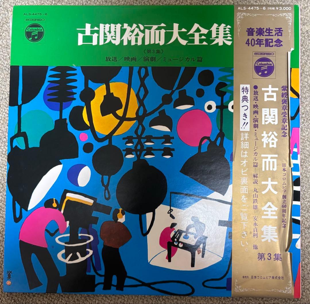 古関裕而大全集　レコード　希少　川西英