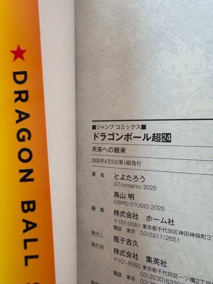ドラゴンボール超　全巻初版　帯・チラシ・別カバー・しおり付きセット