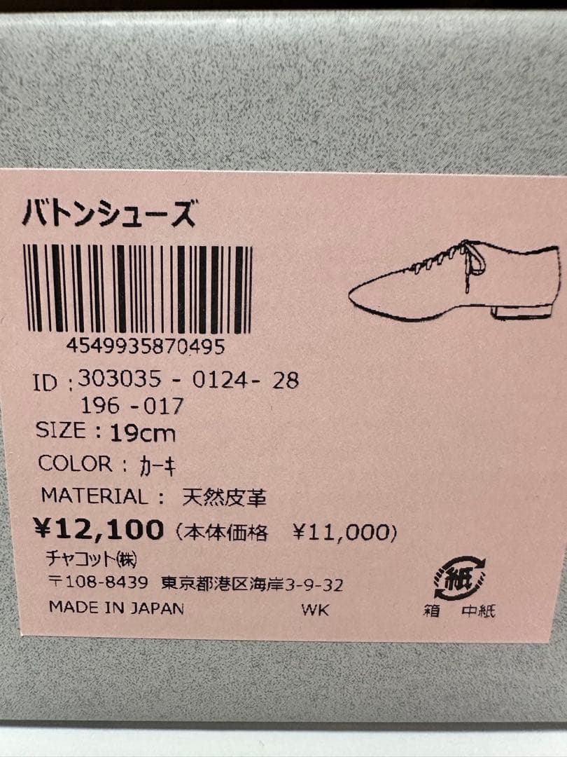 新品　19㎝　チャコット　バトン　シューズ　カーキ　バトントワリング