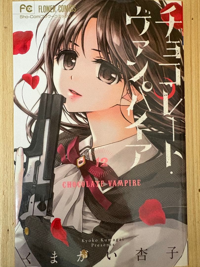 チョコレート・ヴァンパイア 全巻セット