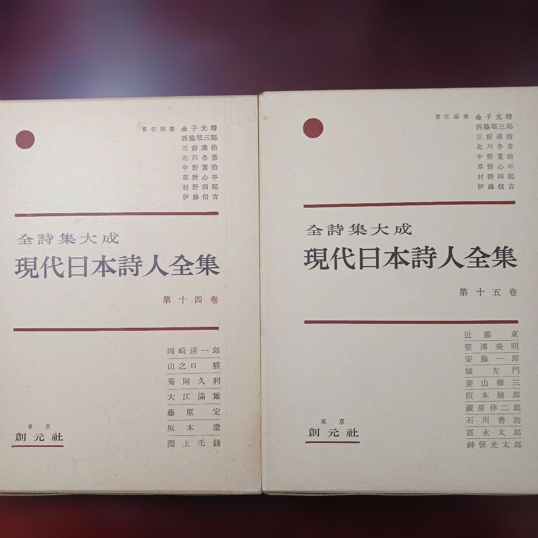全詩集大成　「現代日本詩人全集」1～15巻+序巻　創元社