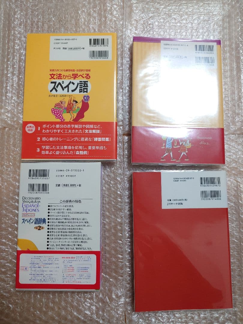 スペイン語　辞書　初級参考書　17冊セット　未使用品　定価51,414円（税込）