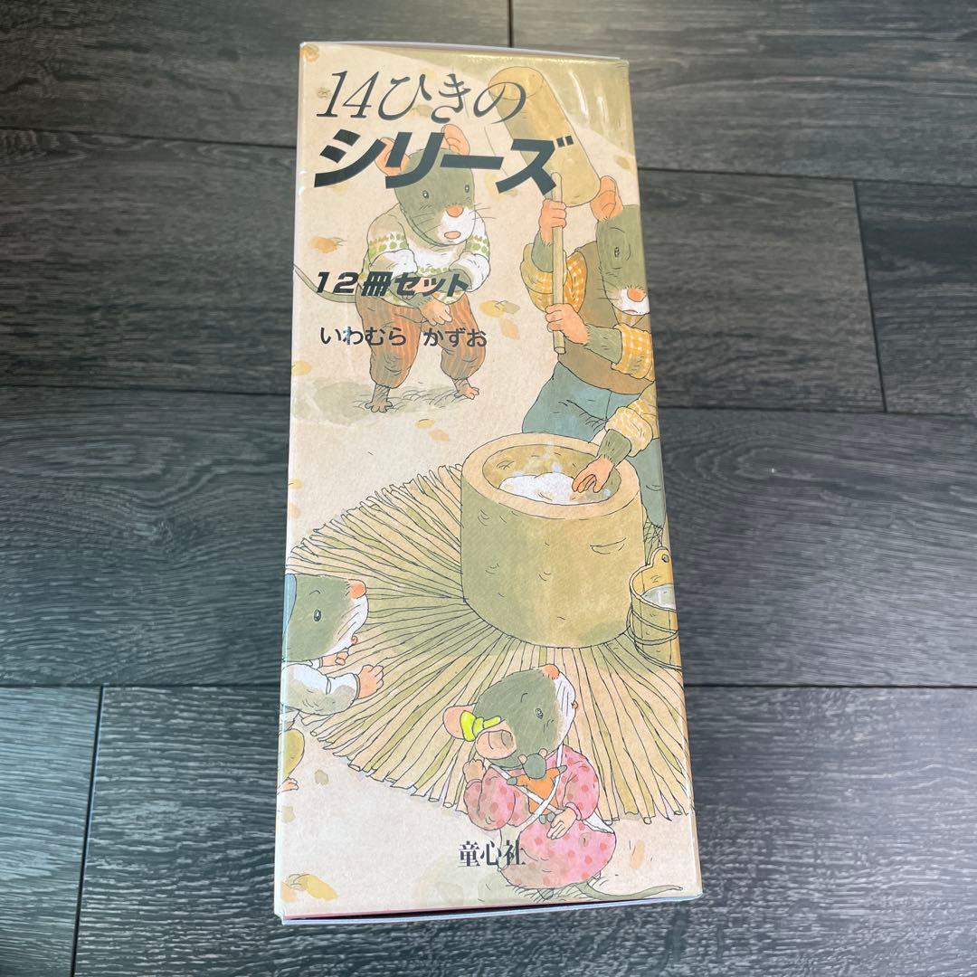 いわむらかずお 14ひきのシリーズ 12冊セット