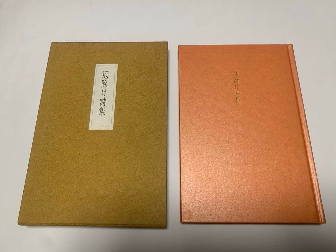 井伏鱒二　厄除け詩集　匿名配送