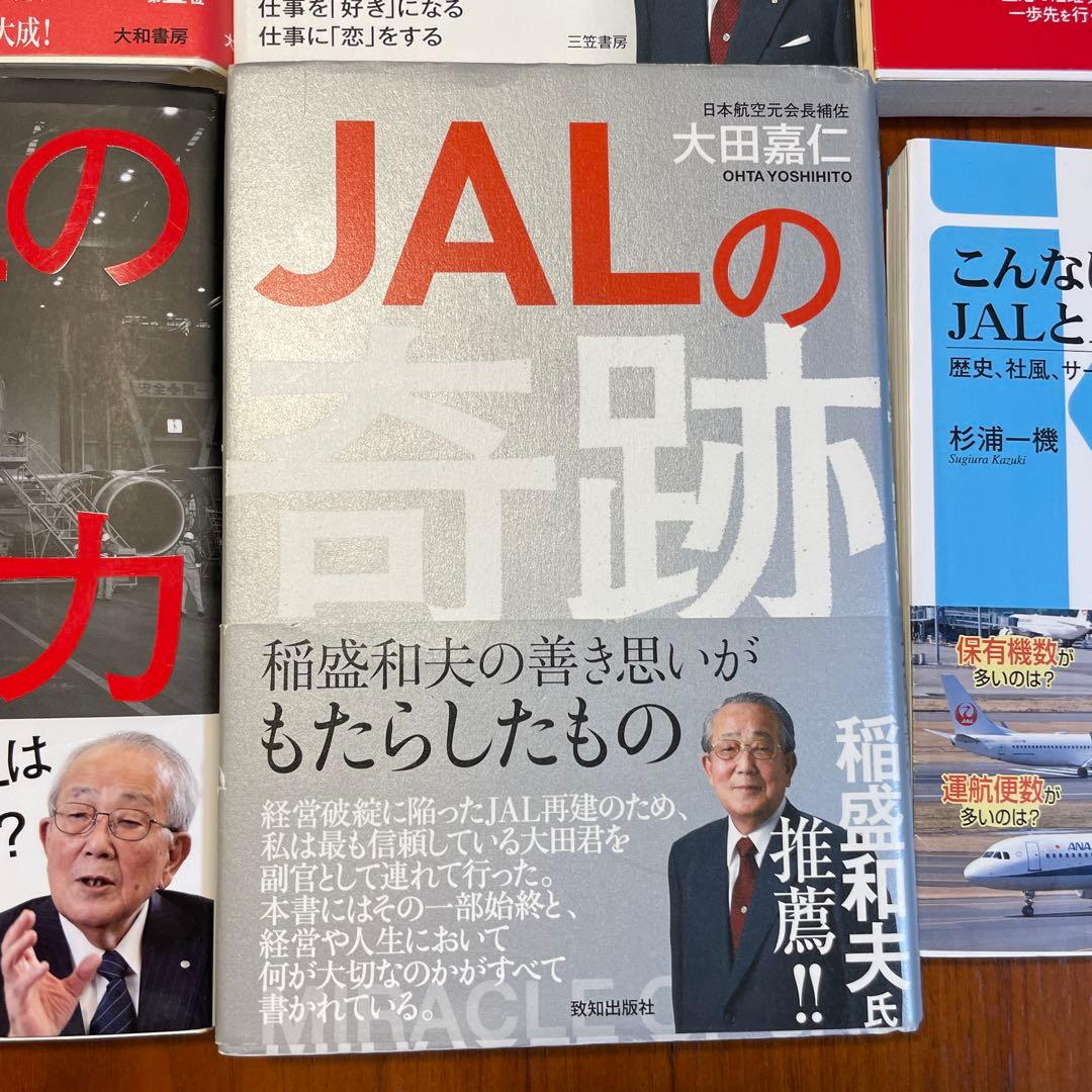 【総額11,000円稲盛和夫著書6冊、JAL企業研究本　合計10冊セット】