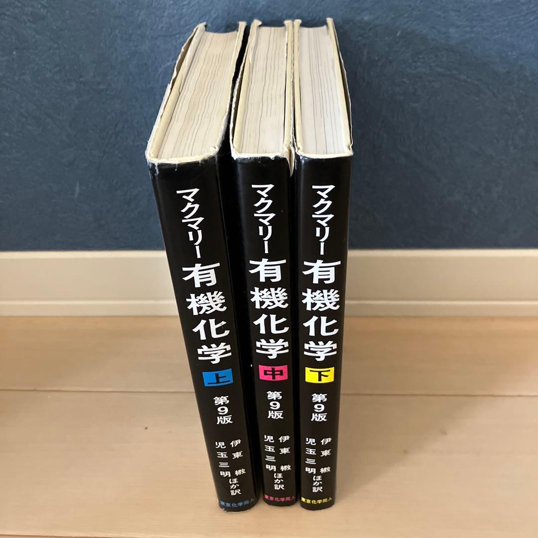 マクマリー有機化学 上中下【3冊セット】第9版