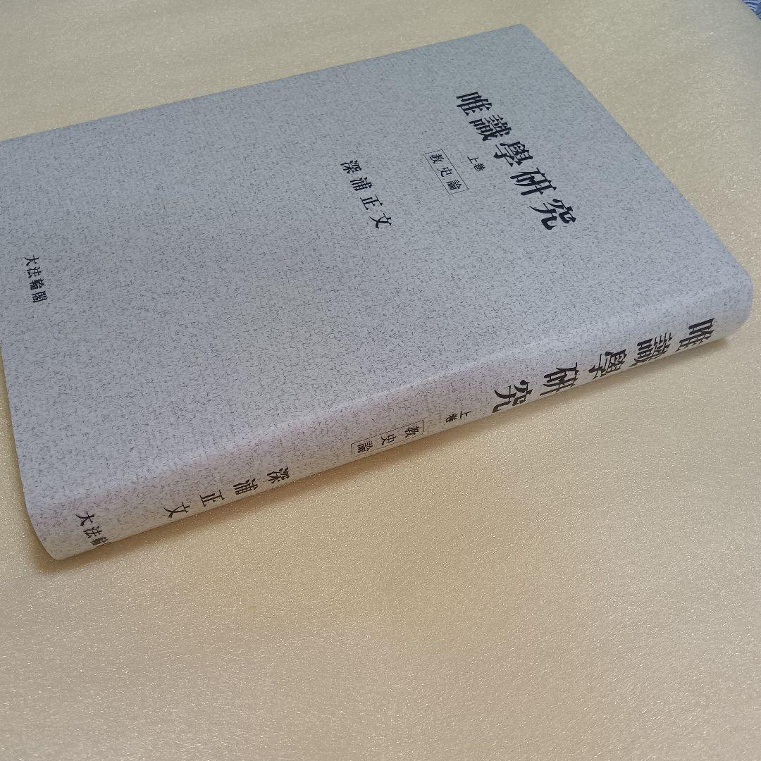 唯識学研究 上巻 (教史論)　オンデマンド版
