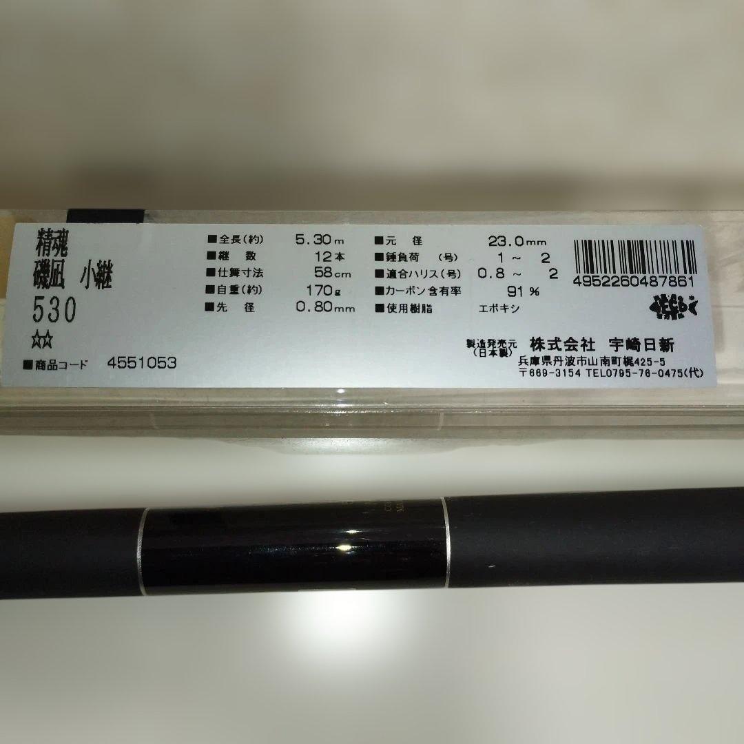 宇崎日新　精魂　磯凪小継　530 磯竿 チヌ　グレ　クロダイ
