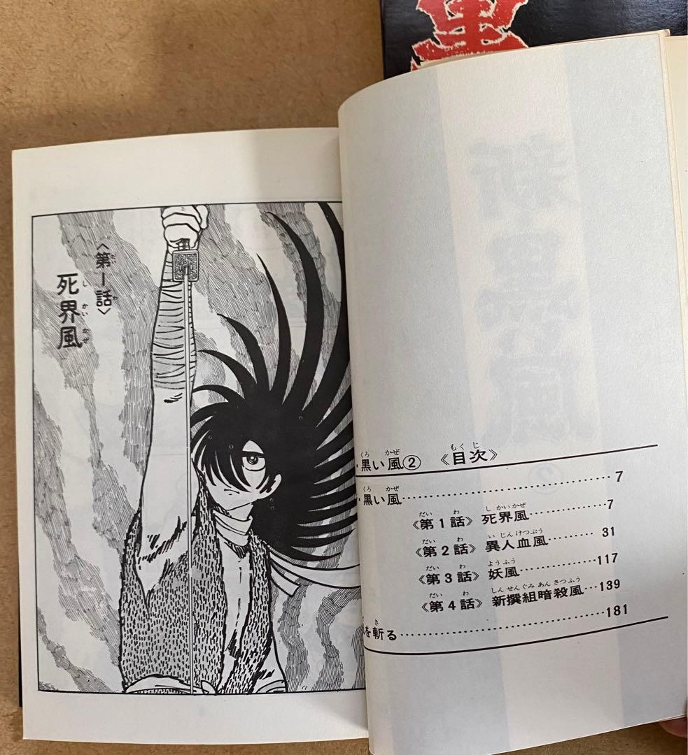 黒い風　新 黒い風　　石森章太郎　サンコミックス　昭和40年代　美品・入手困難