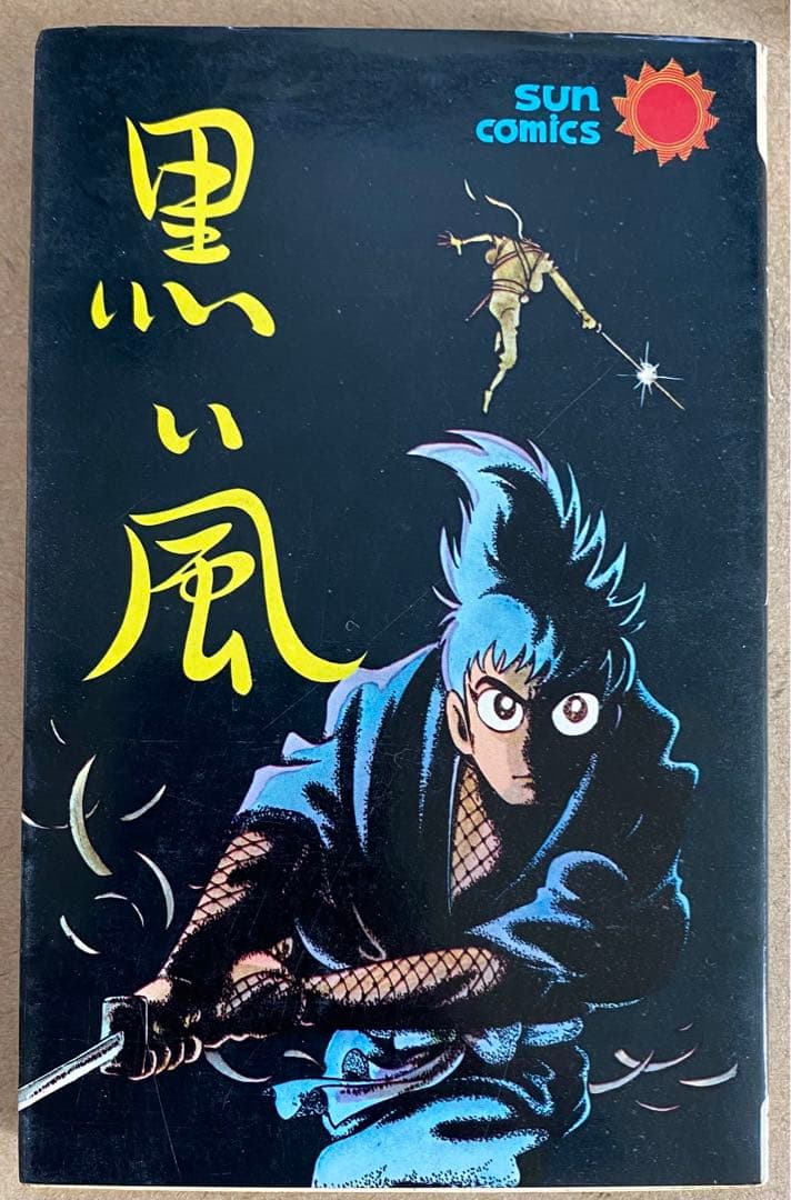 黒い風　新 黒い風　　石森章太郎　サンコミックス　昭和40年代　美品・入手困難