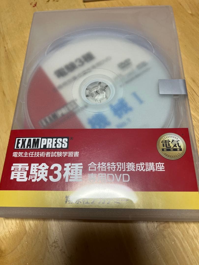 【電験三種】　翔泳社アカデミー　合格特別養成講座　テキスト&DVDセット