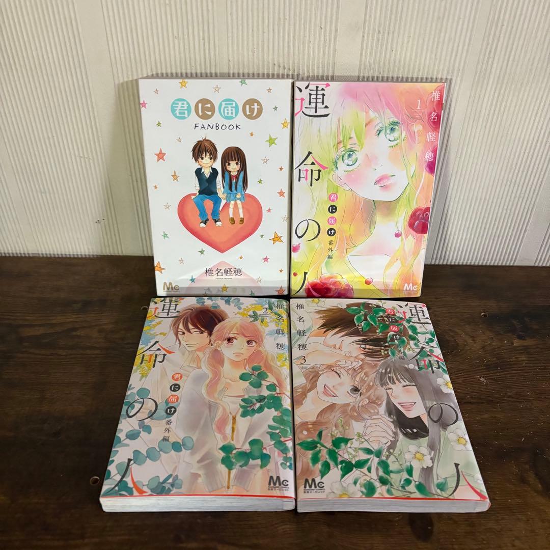 君に届け 1-30巻 運命の人 1-3巻 全巻セット　おまけ付き