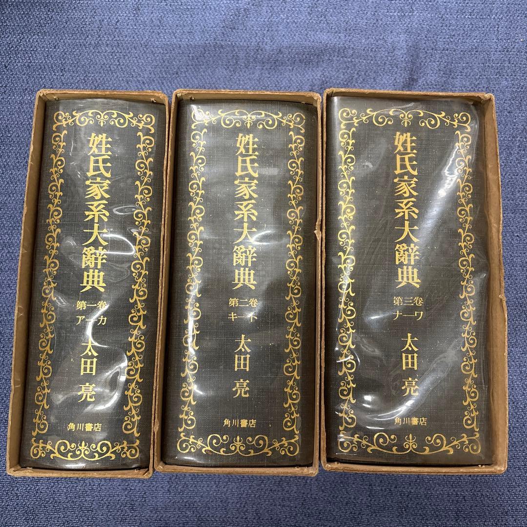姓氏家系大辞典　全三巻　太田亮　角川書店
