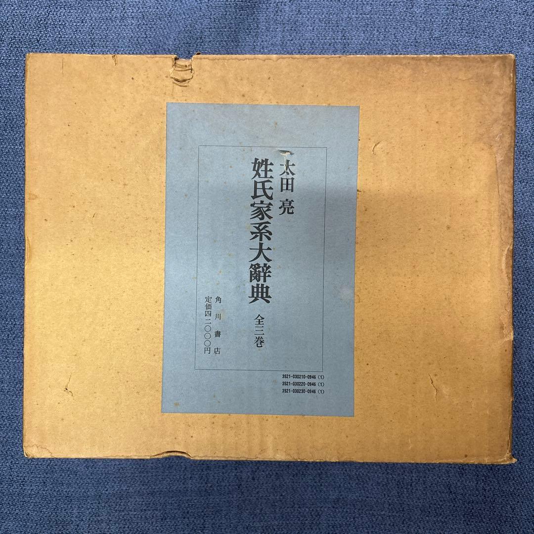 姓氏家系大辞典　全三巻　太田亮　角川書店