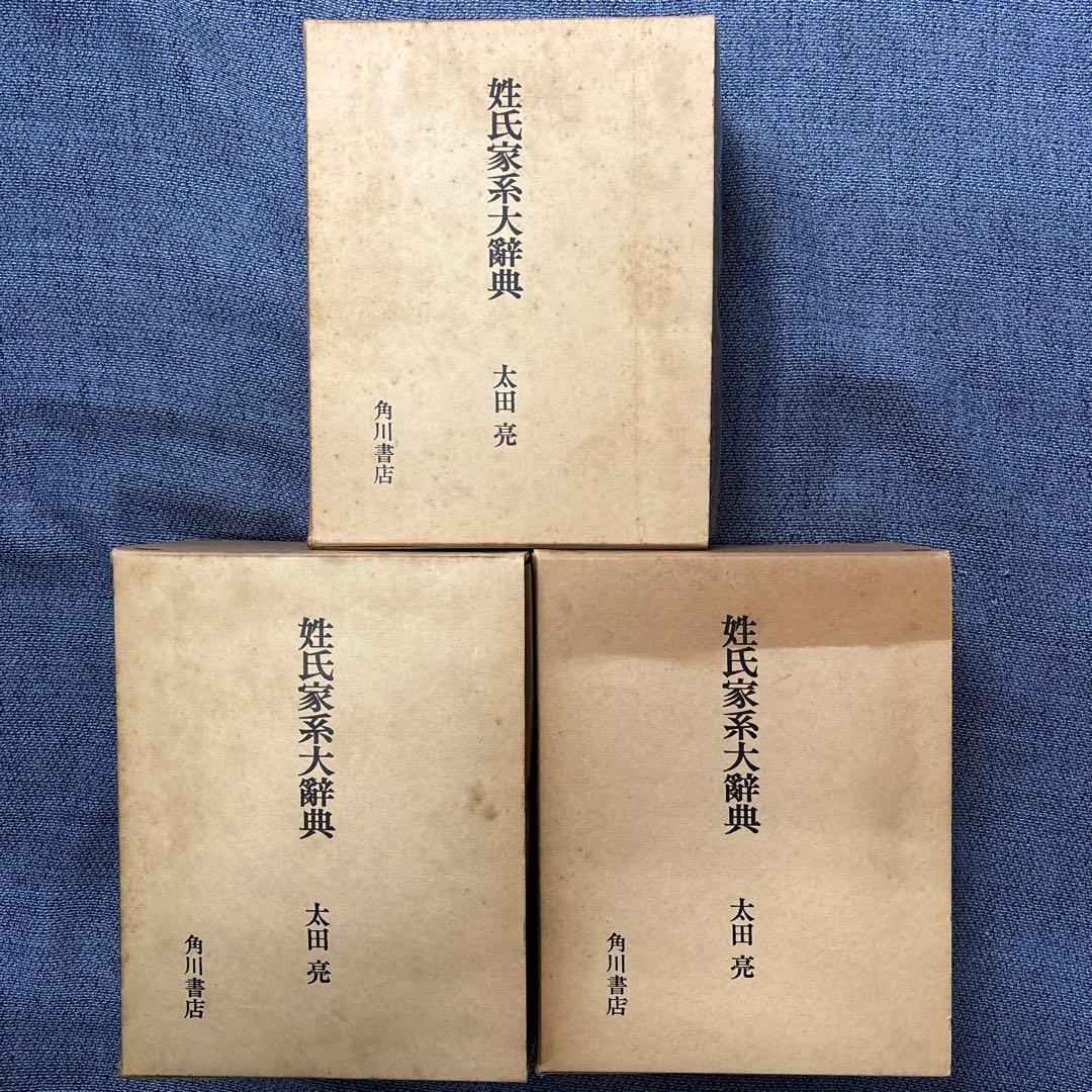 姓氏家系大辞典　全三巻　太田亮　角川書店