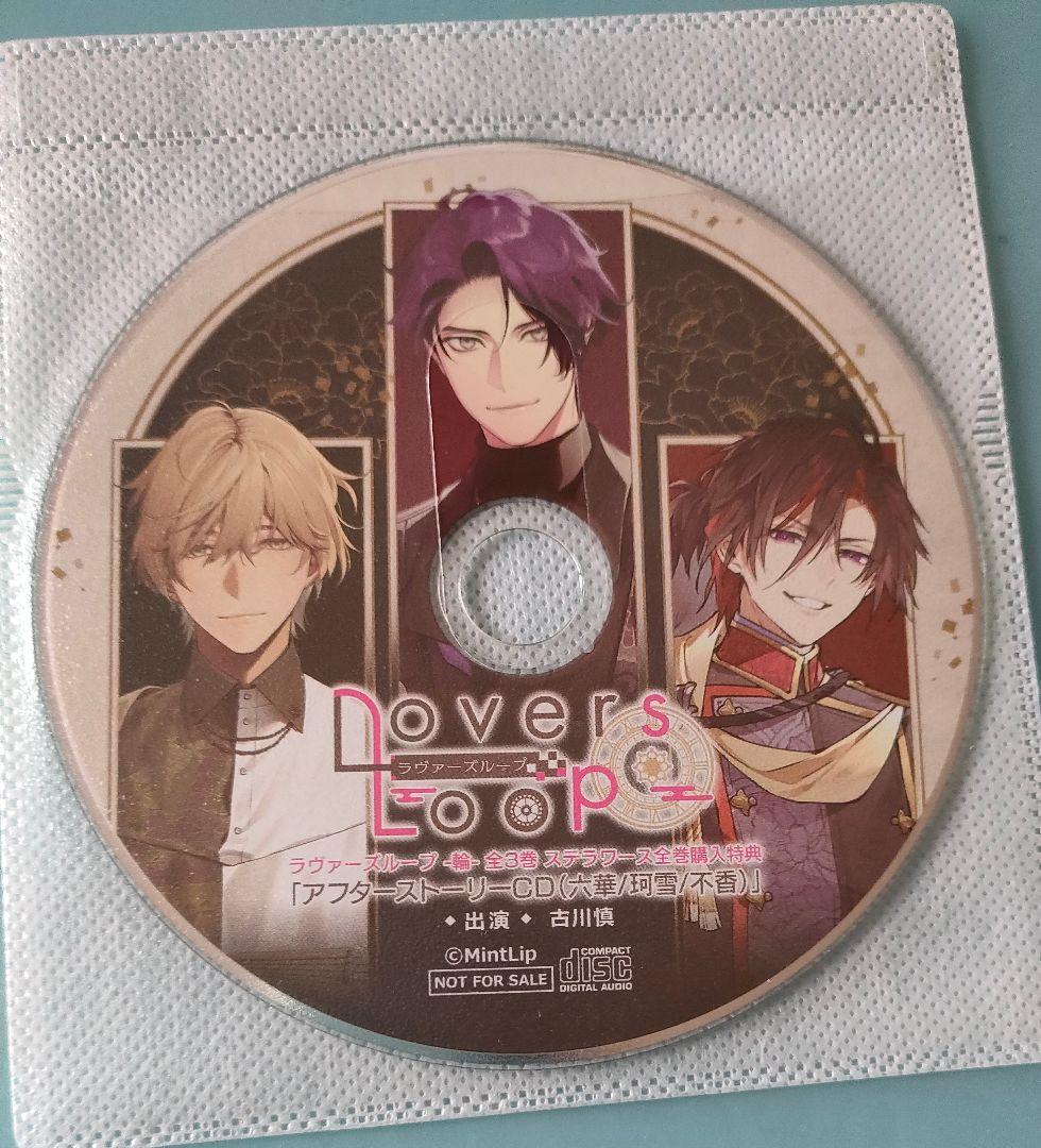 ラヴァーズループ シチュエーションCD ドラマCD 本編CD 全巻