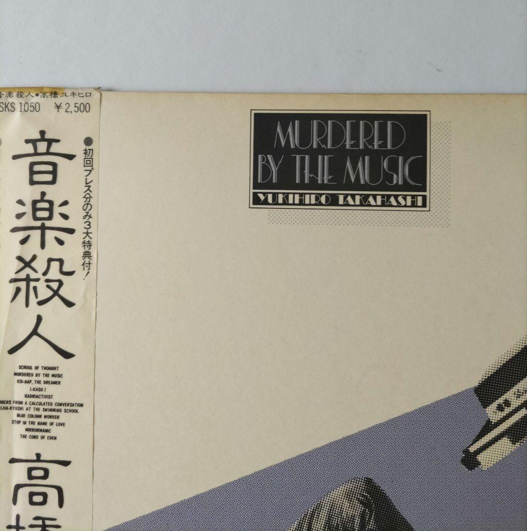 高橋幸宏【ポスター付き】音楽殺人初回プレス＆　YMO　 BGM　LP レコード