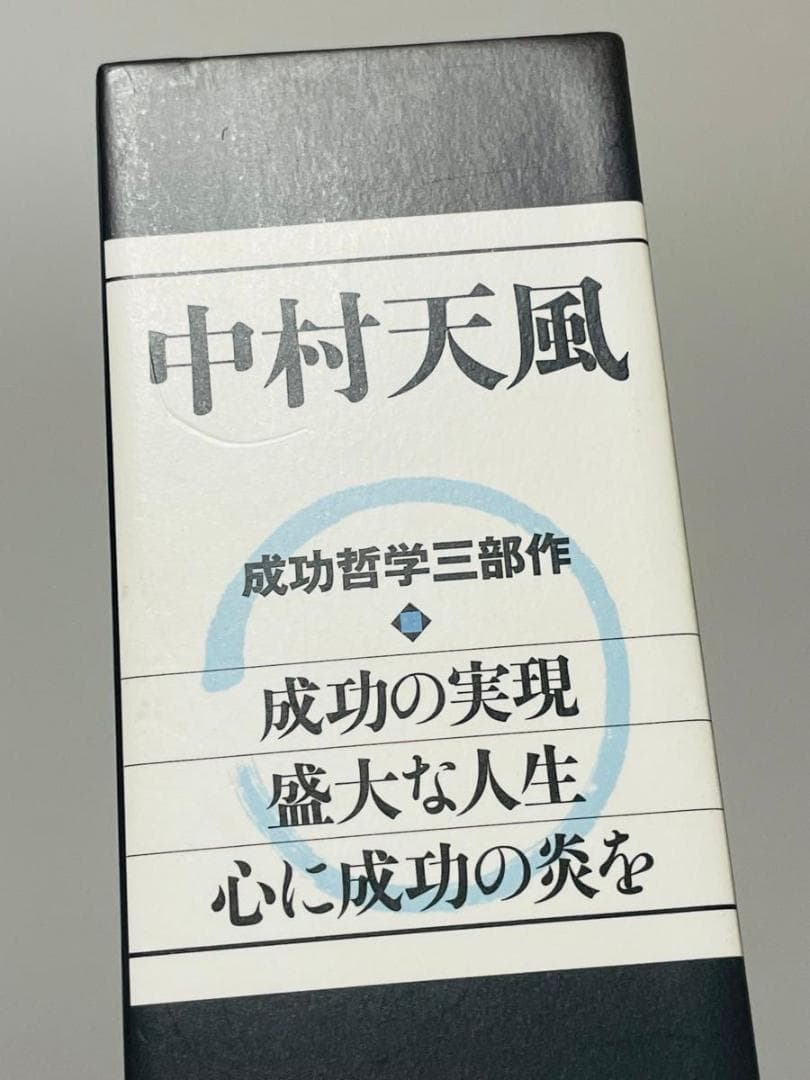 中村天風　成功哲学三部作　３巻セット 付録CD、チラシ、日常心得集、ハガキ付