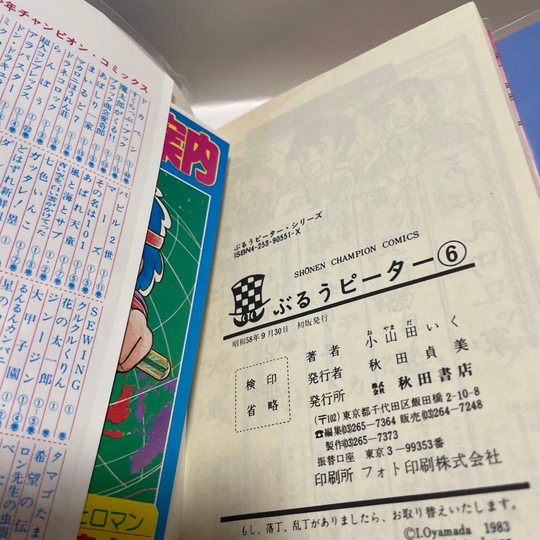 ぶるうピーター　小山田いく　初版　全巻セット