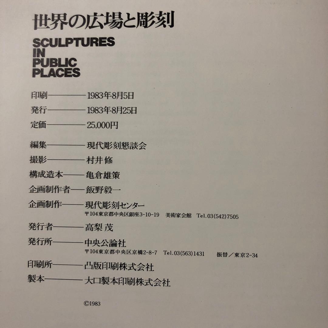 世界の広場と彫刻　撮影：村井修　中央公論社　函付 d312y23