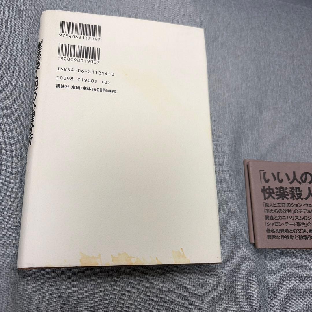 【希少 帯付 カバー有り】「連続殺人犯」の心理分析