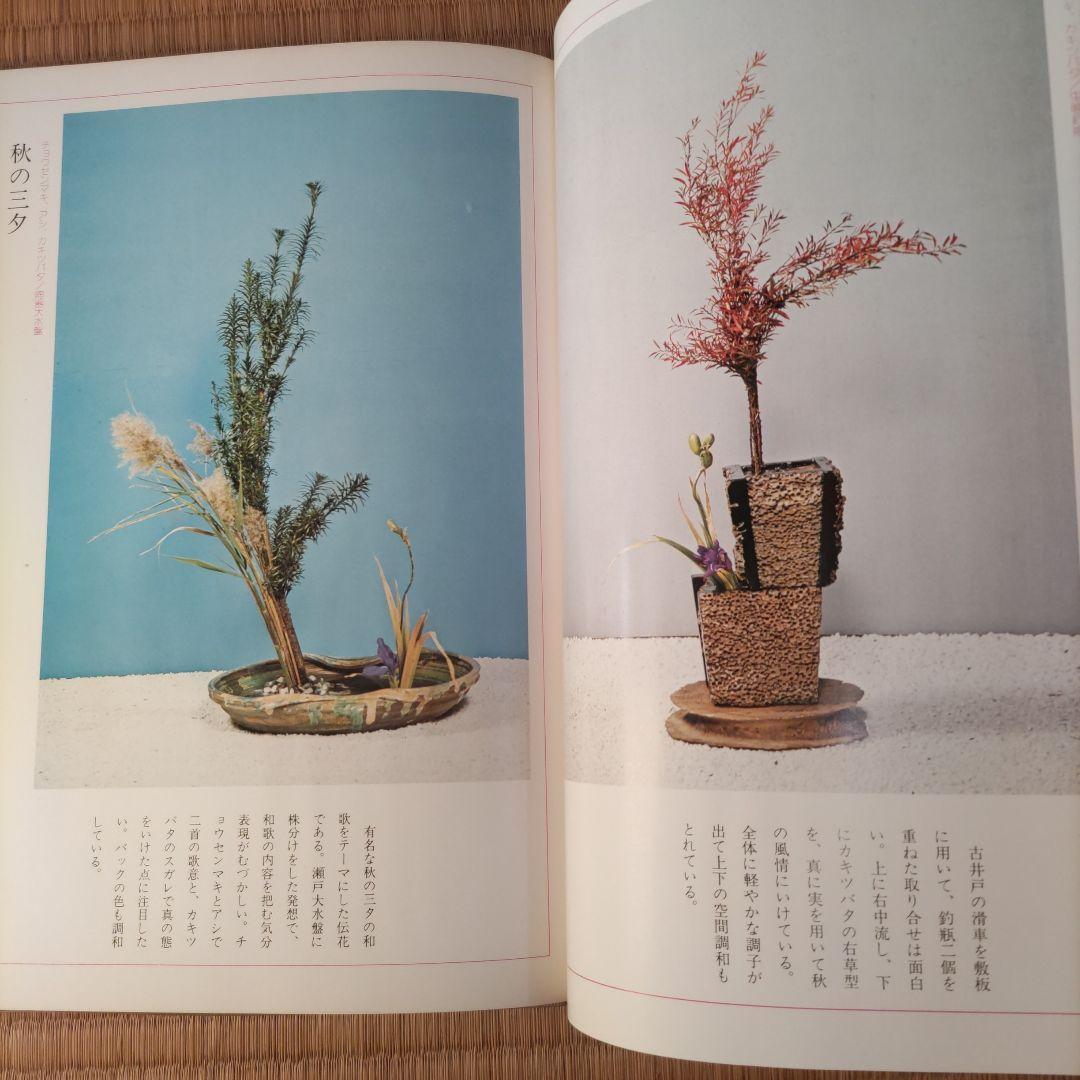 懐古いけばな展作品集　1976.11