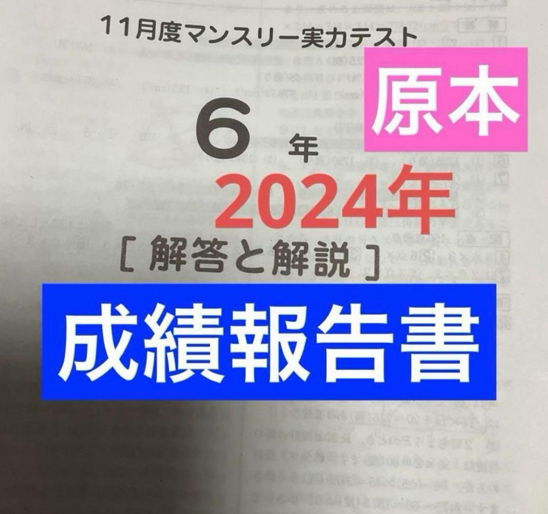 サピックス6年　11月度マンスリー実力テスト2024年　原本❗️
