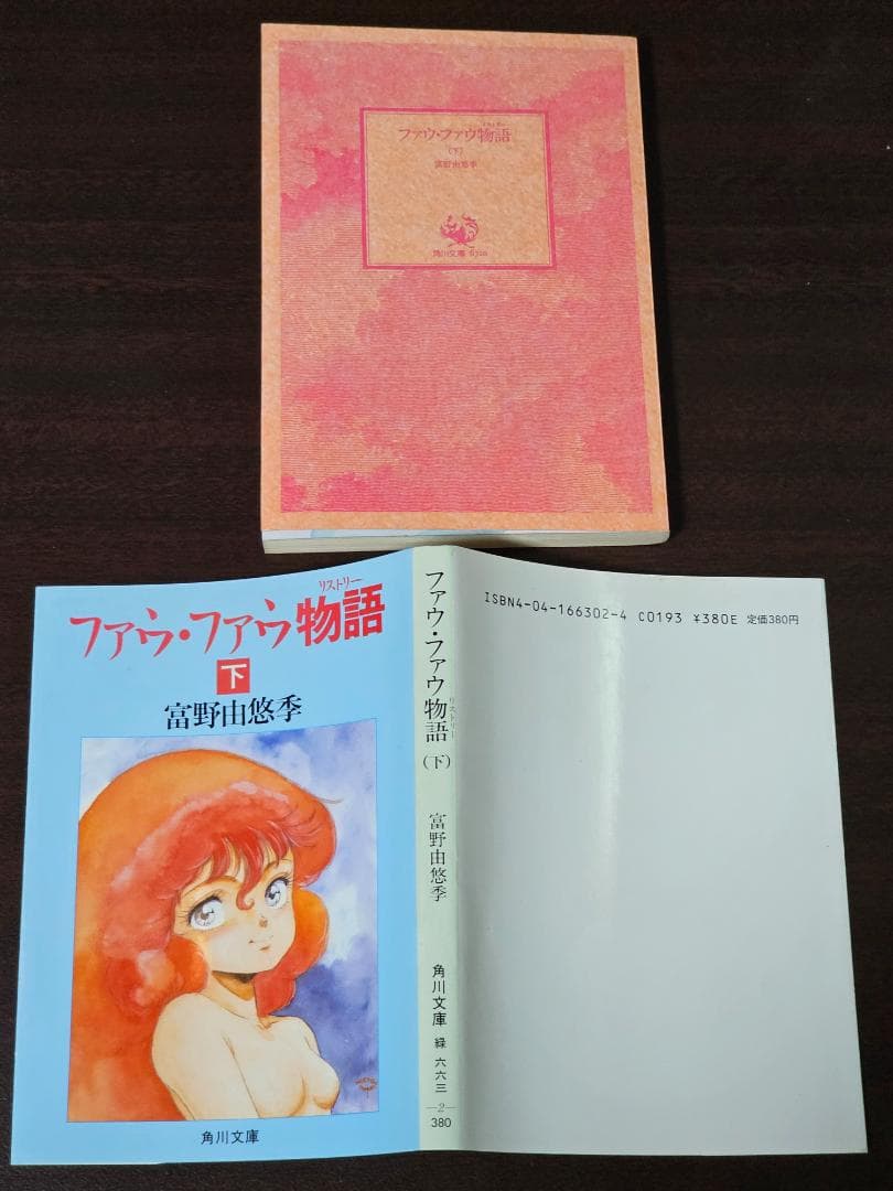 希少　ファウ・ファウ物語　上下巻　初版　富野由悠季　角川文庫　ダンバイン
