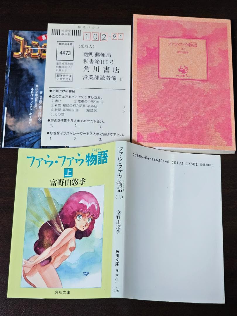 希少　ファウ・ファウ物語　上下巻　初版　富野由悠季　角川文庫　ダンバイン