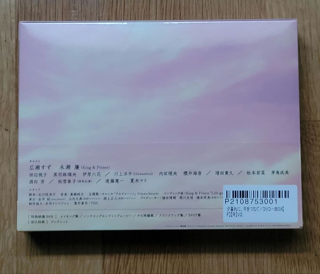 【新品】広瀬すず　永瀬廉　夕暮れに、手をつなぐ【DVD】