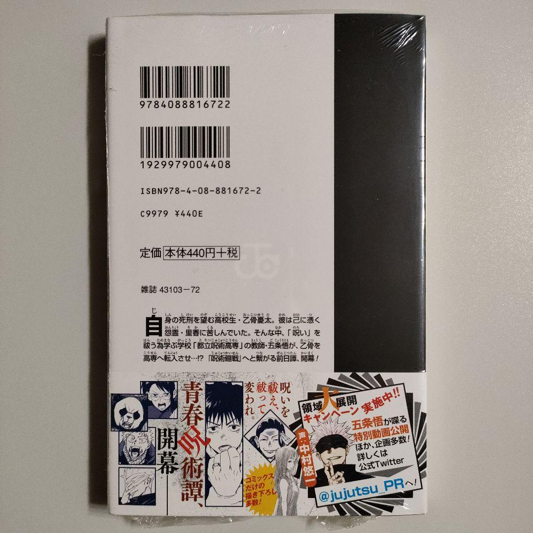 呪術廻戦 0巻 東京都立呪術高等専門学校 新品未開封 初版
