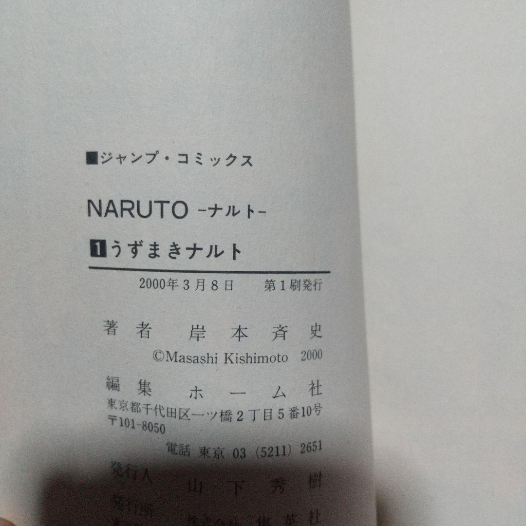 NARUTO ナルト 1巻 初版 巻ノ一 岸本斉史