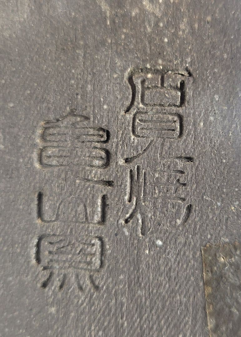 佐々木硯城　花入　石州亀山焼　共箱　骨董品、美術品