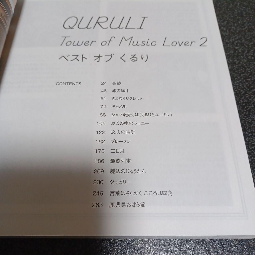 くるり　ベスト　オブ　くるり　TOWER OF MUSIC LOVER 2