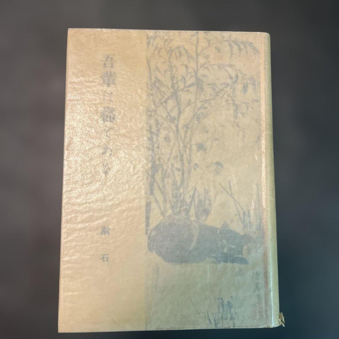 吾輩は猫である 新装版 夏目漱石 岩波書店刊行　初版本