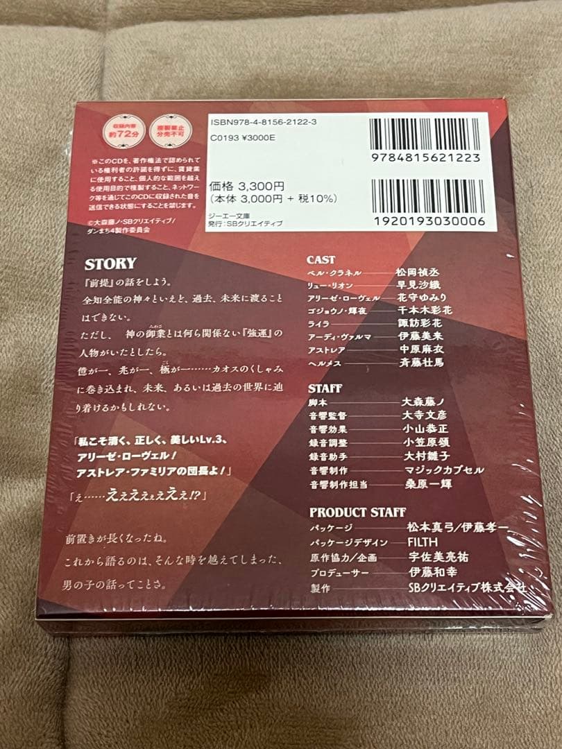 【未開封】ダンジョンに出会いを求めるのは間違っているだろうか ドラマcdセット