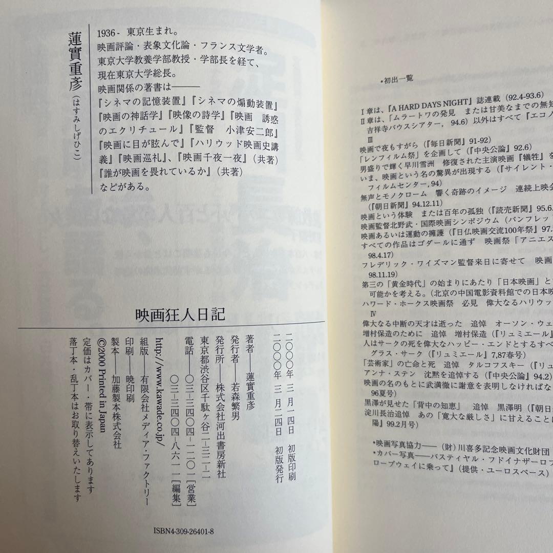 蓮實重彦映画狂人日記シリーズ初版本7冊セット