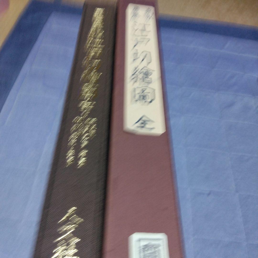 極彩色　嘉永慶応江戸切絵図（全）復刻　日本地図選集　付図１２枚付き　人文社蔵版