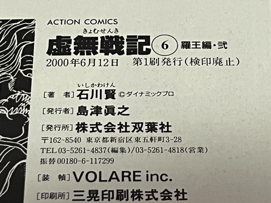 虚無戦記 1-7巻セット /全巻セット /石川 賢