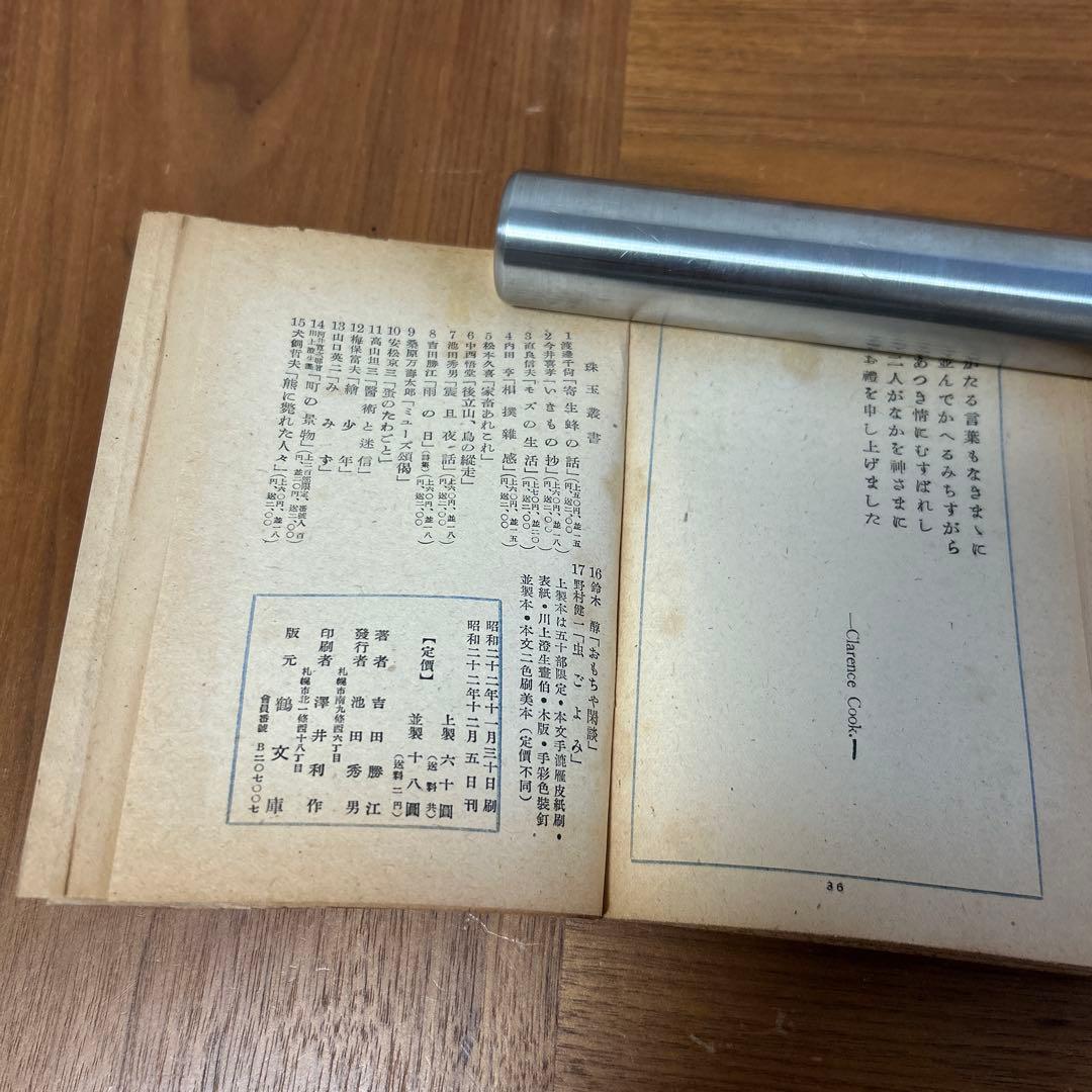 珠玉叢書　珠玉　鶴文庫　ぐるすぶんこ　池田秀男