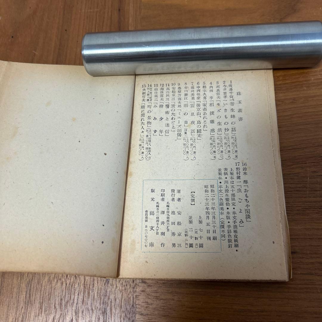 珠玉叢書　珠玉　鶴文庫　ぐるすぶんこ　池田秀男