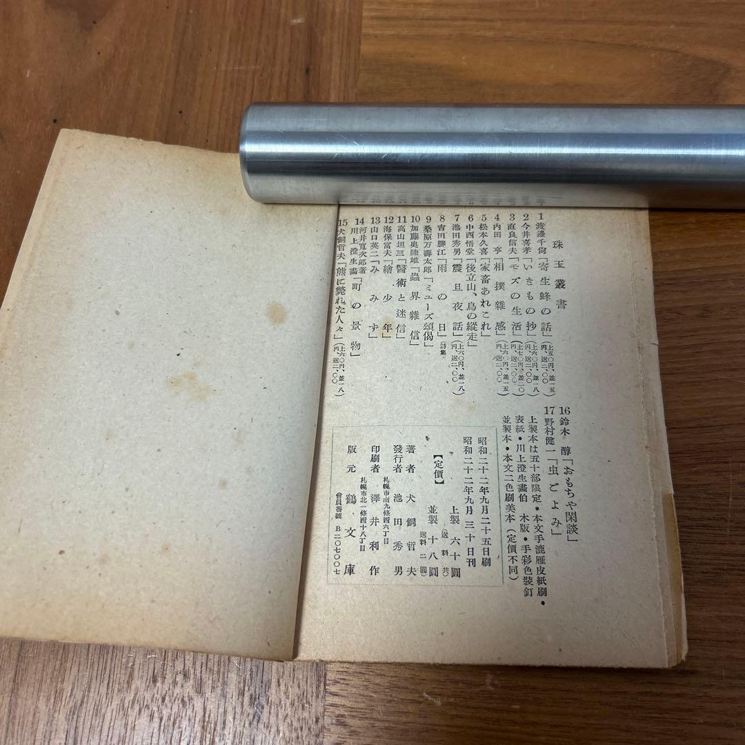 珠玉叢書　珠玉　鶴文庫　ぐるすぶんこ　池田秀男